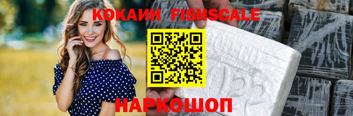 Кокаин  Вход с VPN  Сальск  Кокаин Fish Scale 