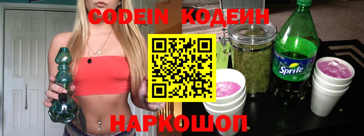 Codein напиток Lean (лин) Сальск